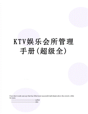 最新KTV娱乐会所管理手册(超级全).doc