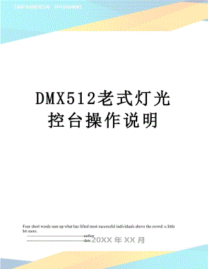 最新DMX512老式灯光控台操作说明.doc