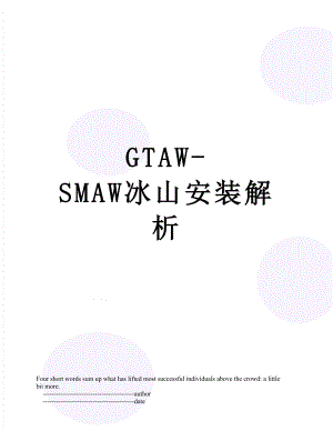 最新GTAW-SMAW冰山安装解析.doc