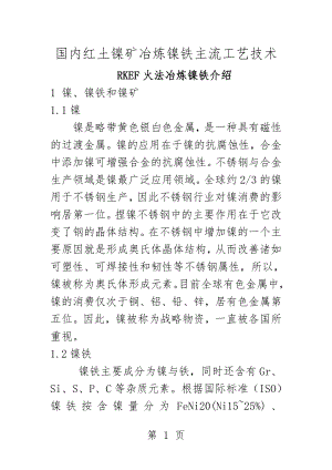 RKEF火法冶炼镍铁工艺介绍-王群红整理(250页).doc