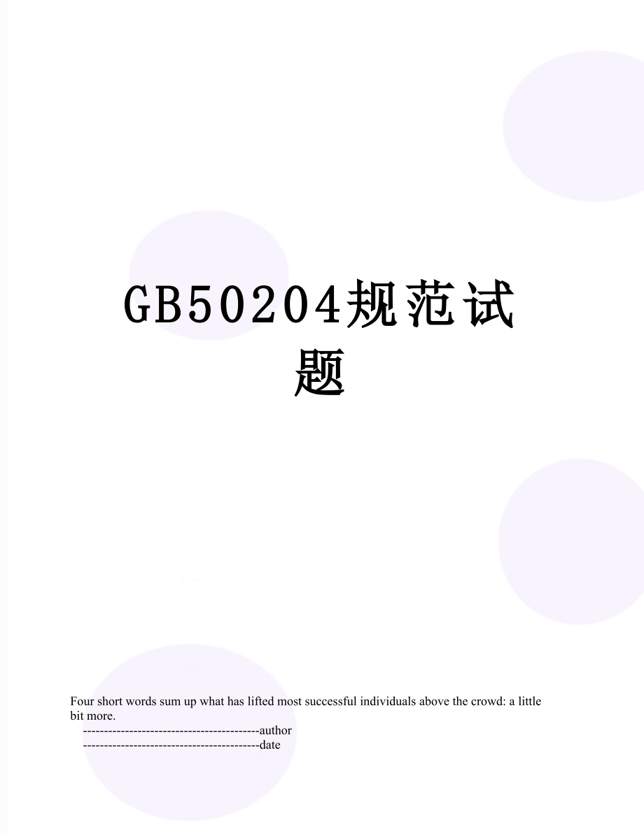 最新GB50204规范试题.doc_第1页