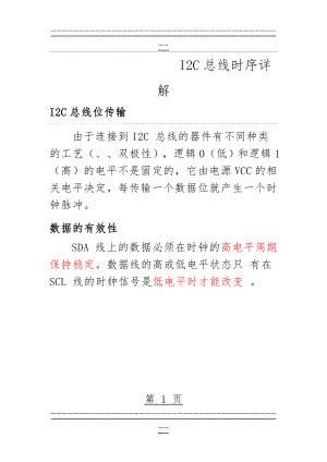 I2C总线时序详解(14页).doc