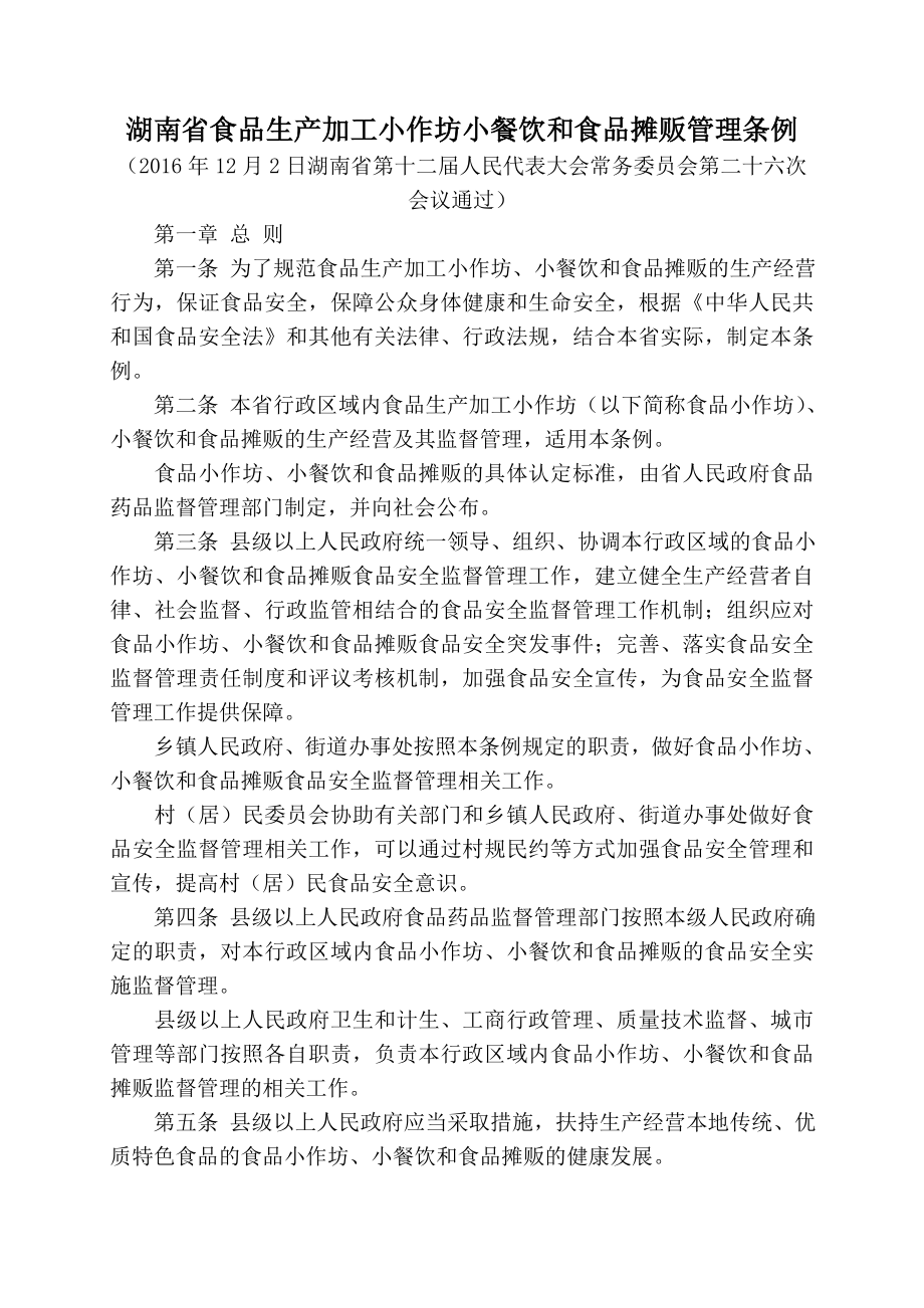 湖南省食品生产加工小作坊小餐饮和食品摊贩管理条例.doc_第1页