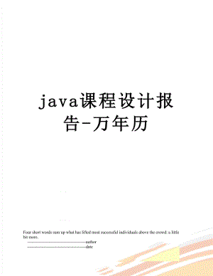 最新java课程设计报告-万年历.doc
