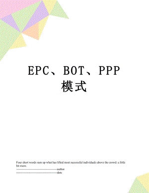 最新EPC、BOT、PPP模式.docx