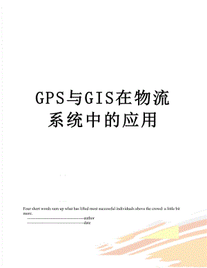 最新GPS与GIS在物流系统中的应用.doc