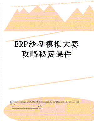 最新ERP沙盘模拟大赛攻略秘笈课件.doc