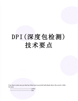 最新DPI(深度包检测)技术要点.doc
