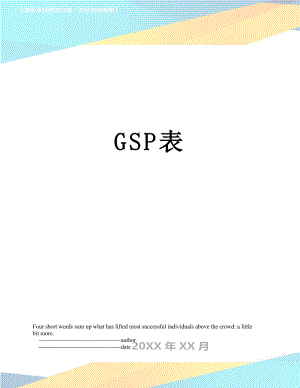 最新GSP表.doc