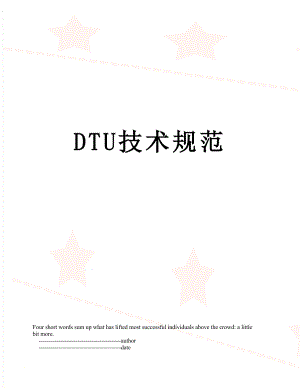 最新DTU技术规范.doc
