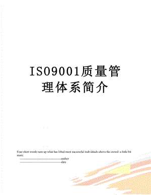 最新ISO9001质量管理体系简介.doc