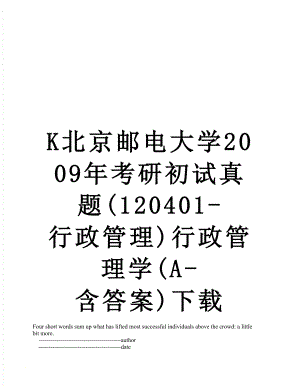 最新K北京邮电大学2009年考研初试真题(120401-行政管理)行政管理学(A-含答案)下载.doc