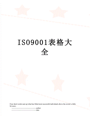 最新ISO9001表格大全.doc