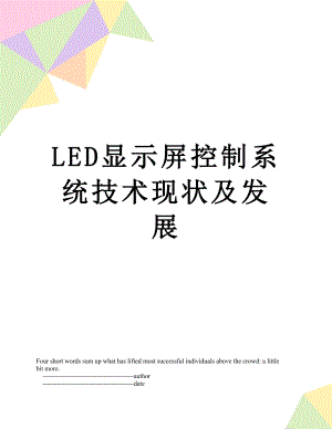 最新LED显示屏控制系统技术现状及发展.doc