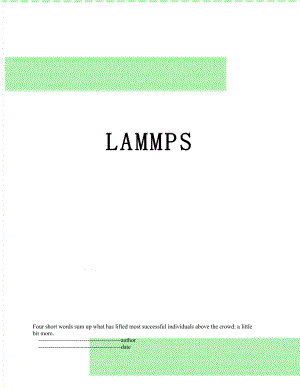 最新LAMMPS.doc