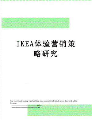 最新IKEA体验营销策略研究.doc