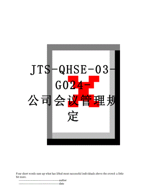 最新JTS-QHSE-03-G024-公司会议管理规定.doc