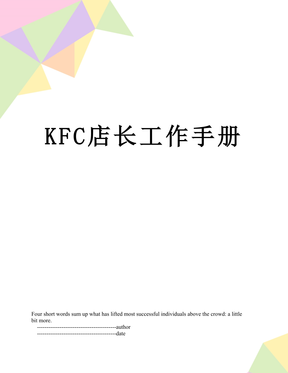 最新KFC店长工作手册.doc_第1页