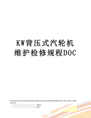 最新KW背压式汽轮机维护检修规程DOC.doc
