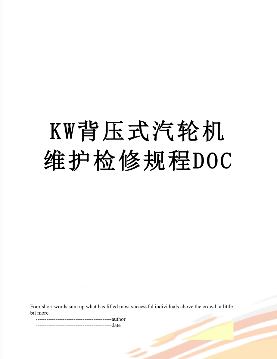 最新KW背压式汽轮机维护检修规程DOC.doc_第1页