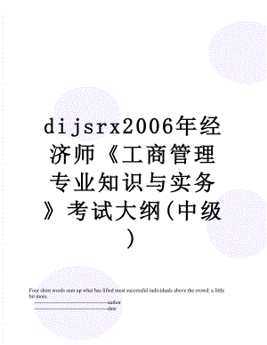 最新dijsrx2006年经济师工商管理专业知识与实务考试大纲(中级).doc