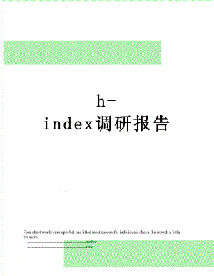 最新h-index调研报告.doc