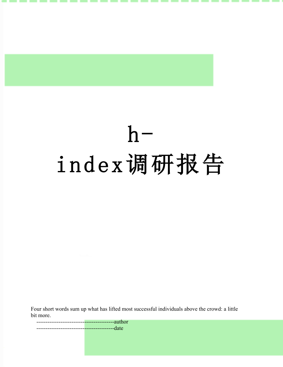最新h-index调研报告.doc_第1页