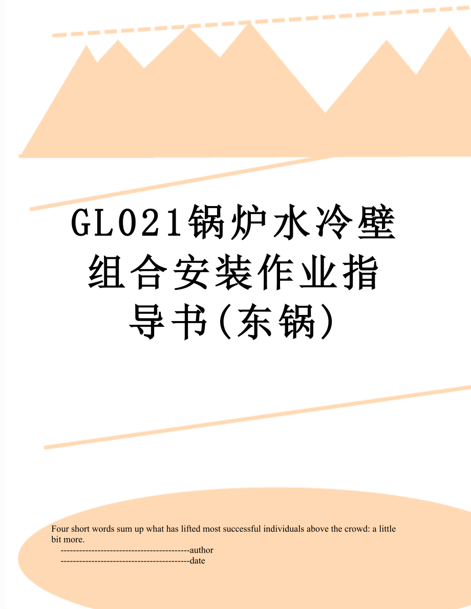 最新GL021锅炉水冷壁组合安装作业指导书(东锅).doc_第1页
