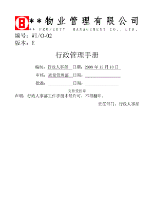 行政人事部-行政管理手册.doc