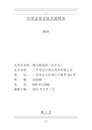 JB119强力除垢剂(洗石水)(6页).doc