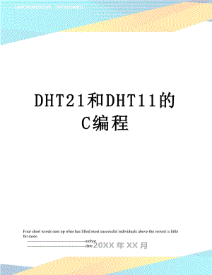 最新DHT21和DHT11的C编程.doc