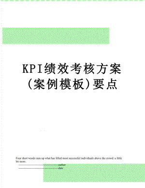 最新KPI绩效考核方案(案例模板)要点.doc