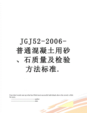 最新JGJ52-2006-普通混凝土用砂、石质量及检验方法标准.doc