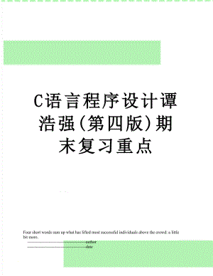最新C语言程序设计谭浩强(第四版)期末复习重点.doc