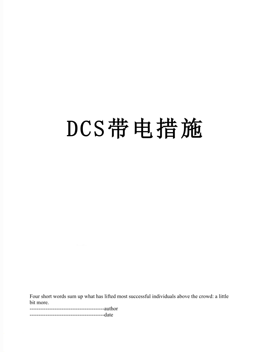 最新DCS带电措施.docx_第1页