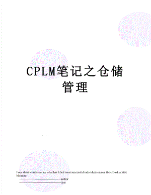 最新CPLM笔记之仓储管理.doc