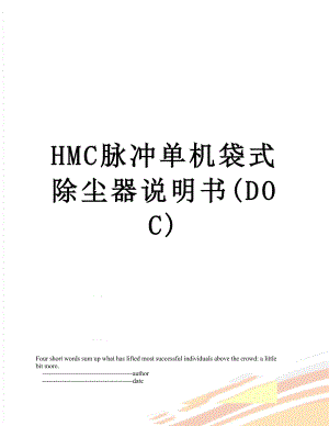 最新HMC脉冲单机袋式除尘器说明书(DOC).doc