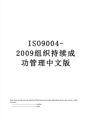 最新ISO9004-2009组织持续成功管理中文版.doc