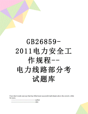 最新gb26859-电力安全工作规程-电力线路部分考试题库.doc