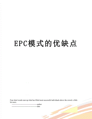 最新EPC模式的优缺点.doc