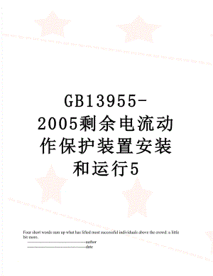 最新GB13955-2005剩余电流动作保护装置安装和运行5.doc