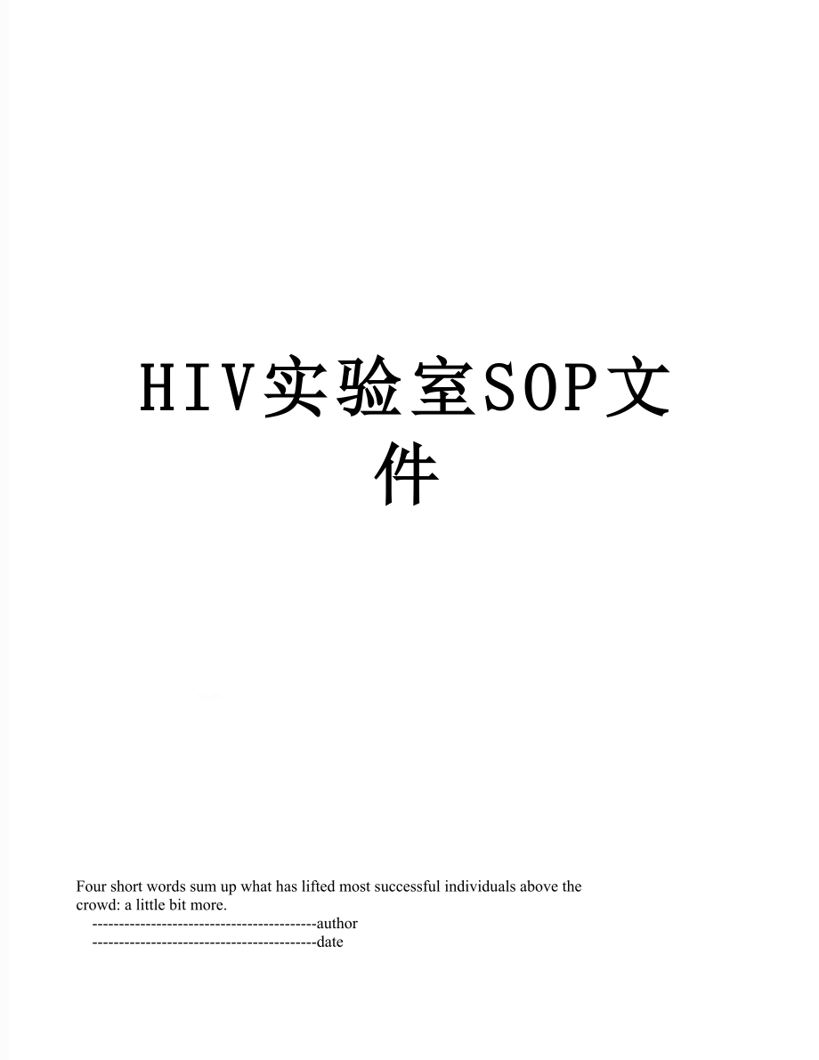 最新HIV实验室SOP文件.doc_第1页