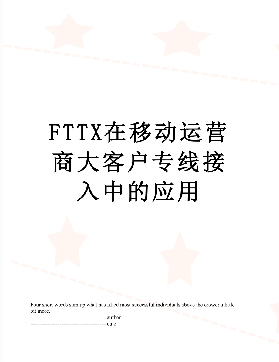最新FTTX在移动运营商大客户专线接入中的应用.docx_第1页
