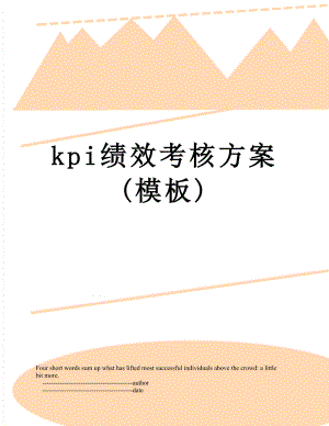 最新kpi绩效考核方案(模板).doc