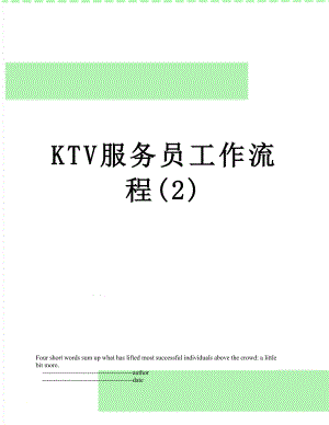 最新KTV服务员工作流程(2).doc
