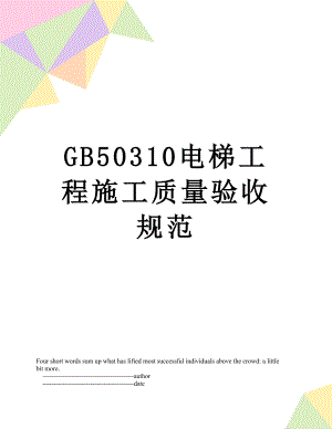 最新GB50310电梯工程施工质量验收规范.doc