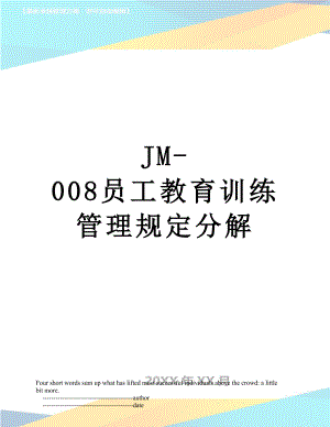 最新JM-008员工教育训练管理规定分解.doc
