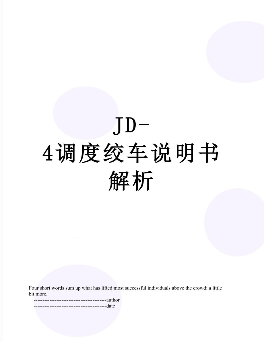 最新JD-4调度绞车说明书解析.doc_第1页