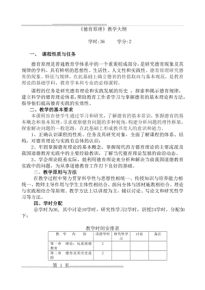 德育原理教学大纲(18页).doc