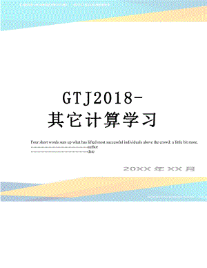 最新gtj-其它计算学习.docx